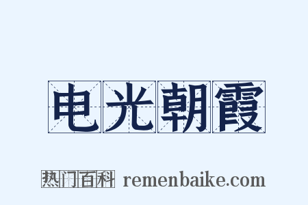 电光朝霞是什么意思的图片